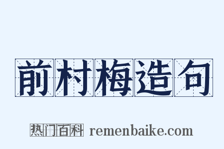 前村梅造句是什么意思的图片